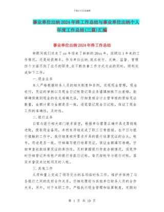 事业单位出纳2024年终工作总结与事业单位出纳个人年度工作总结汇编