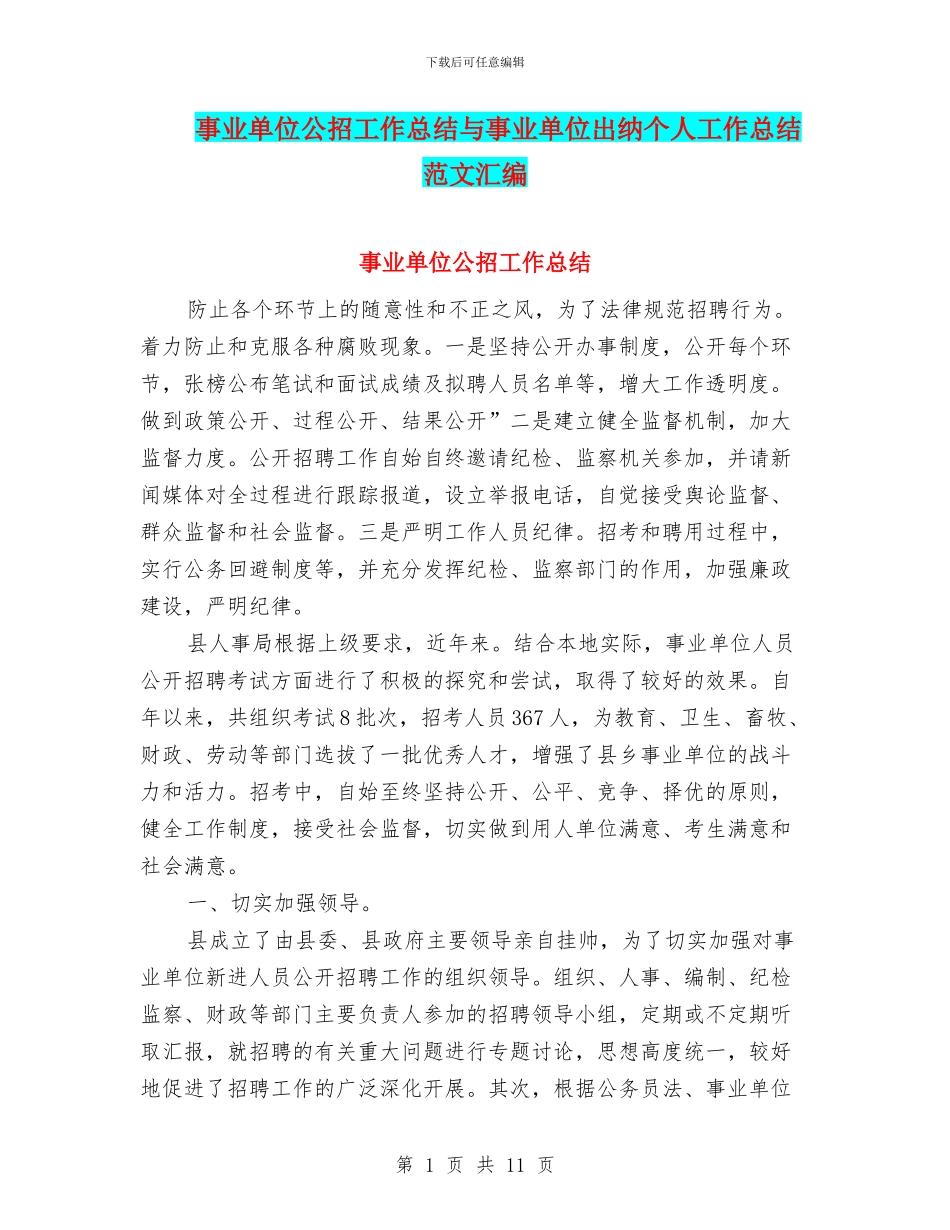 事业单位公招工作总结与事业单位出纳个人工作总结范文汇编_第1页