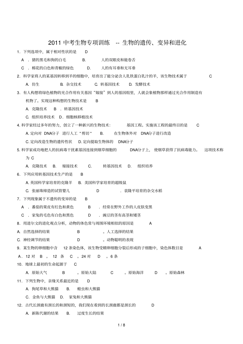 中考生物专项训练生物的遗传变异和进化_第1页