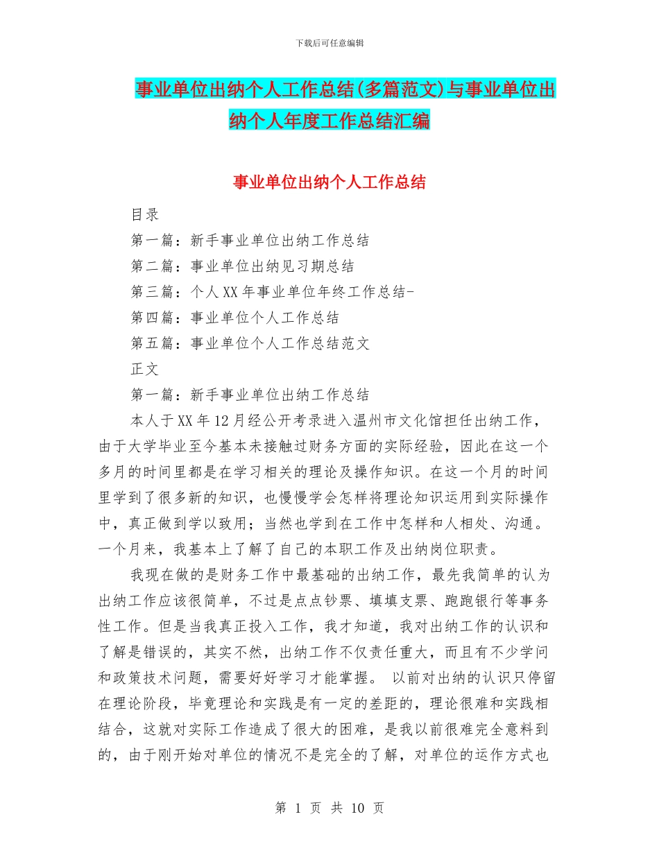 事业单位出纳个人工作总结(多篇范文)与事业单位出纳个人年度工作总结汇编_第1页