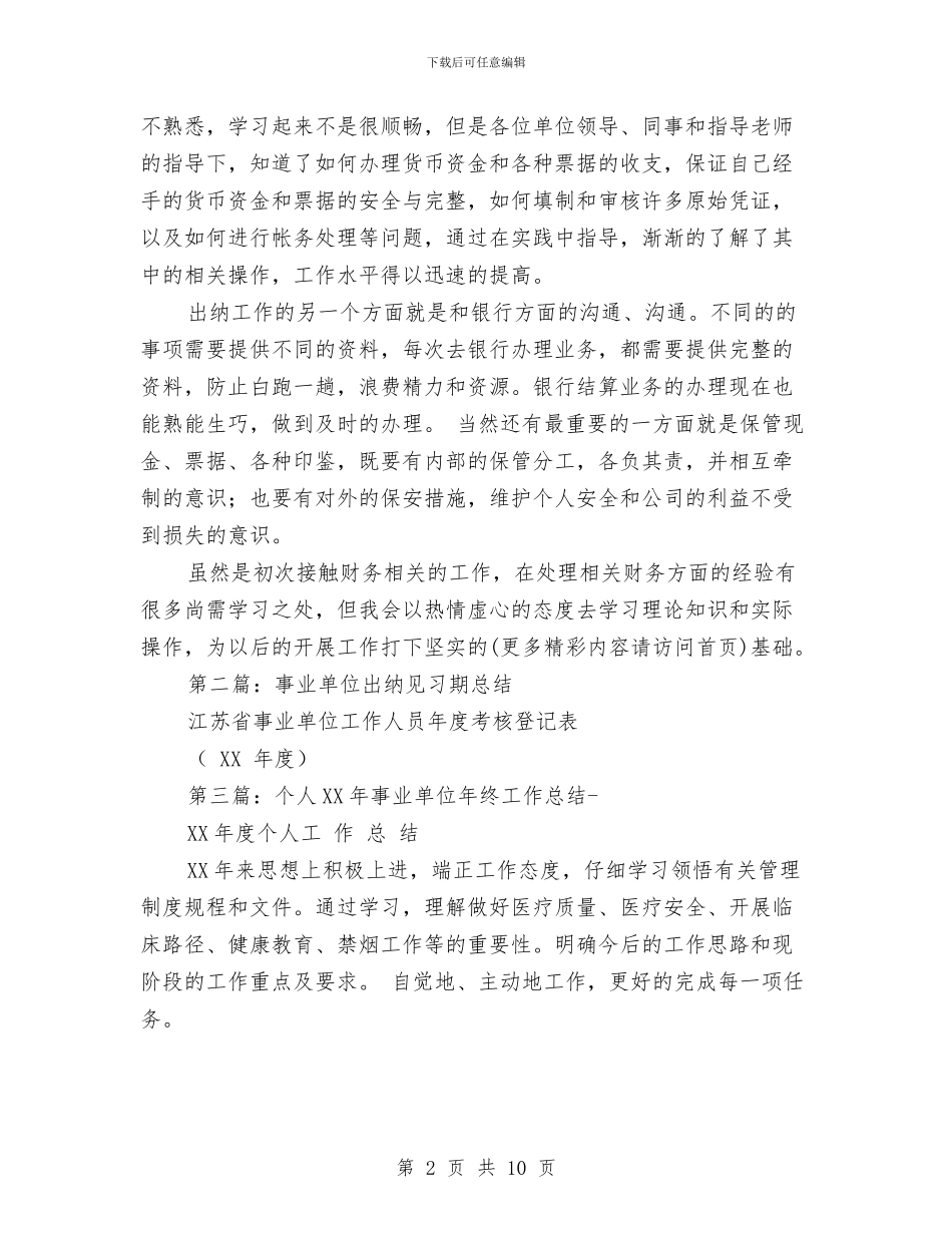 事业单位出纳个人工作总结(多篇范文)与事业单位出纳个人年度工作总结汇编_第2页