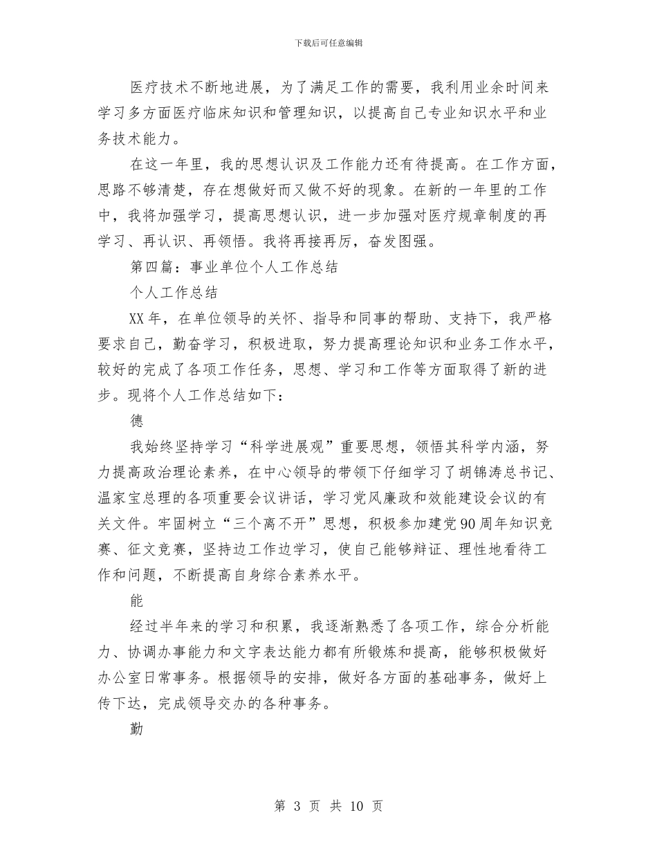 事业单位出纳个人工作总结(多篇范文)与事业单位出纳个人年度工作总结汇编_第3页