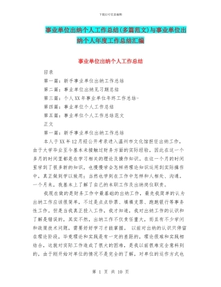 事业单位出纳个人工作总结(多篇范文)与事业单位出纳个人年度工作总结汇编