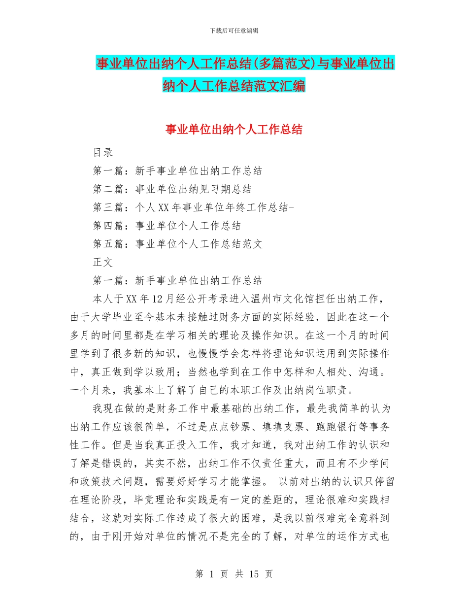 事业单位出纳个人工作总结与事业单位出纳个人工作总结范文汇编_第1页