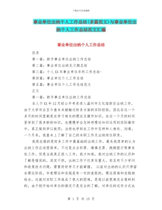 事业单位出纳个人工作总结与事业单位出纳个人工作总结范文汇编