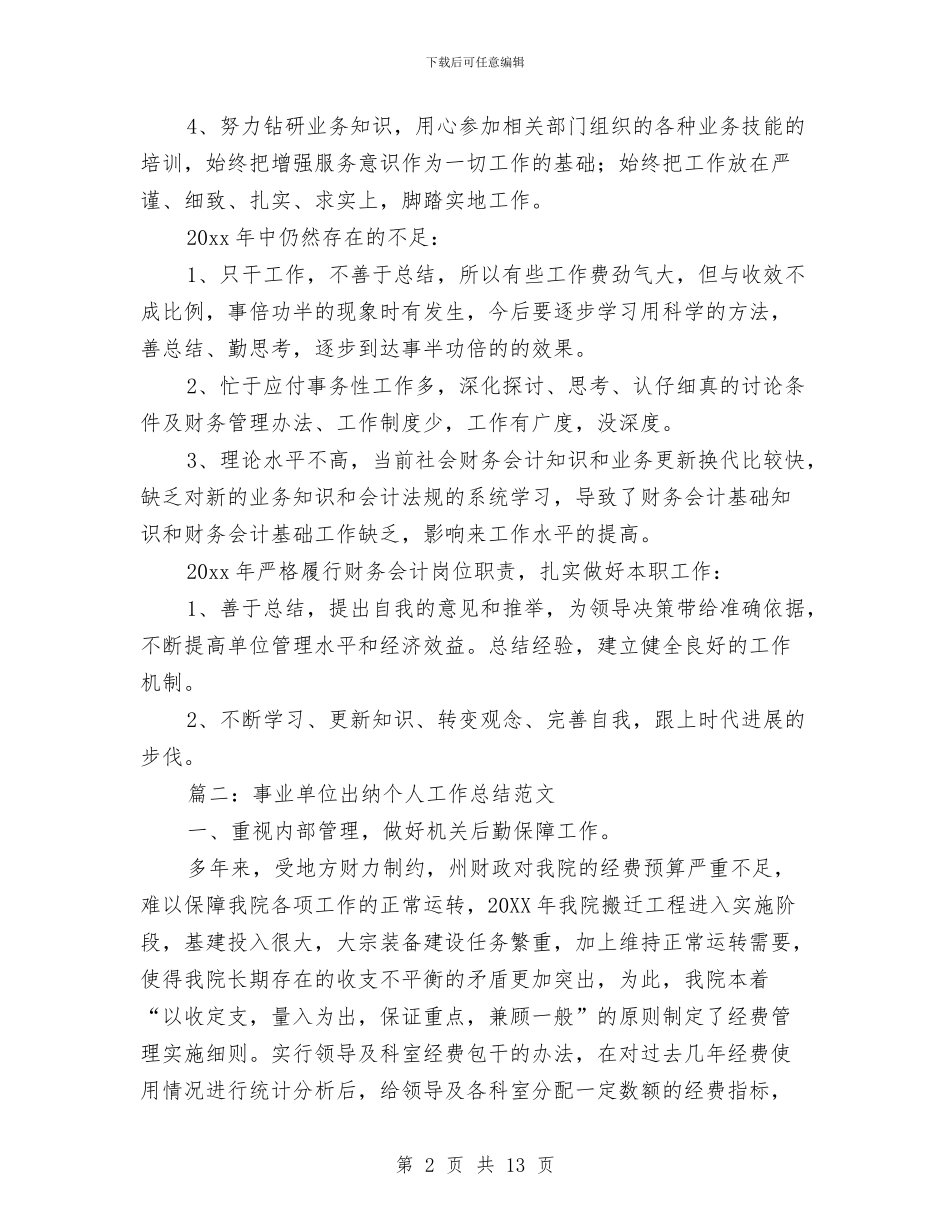 事业单位出纳个人工作总结范文与事业单位出纳个人年度工作总结汇编_第2页