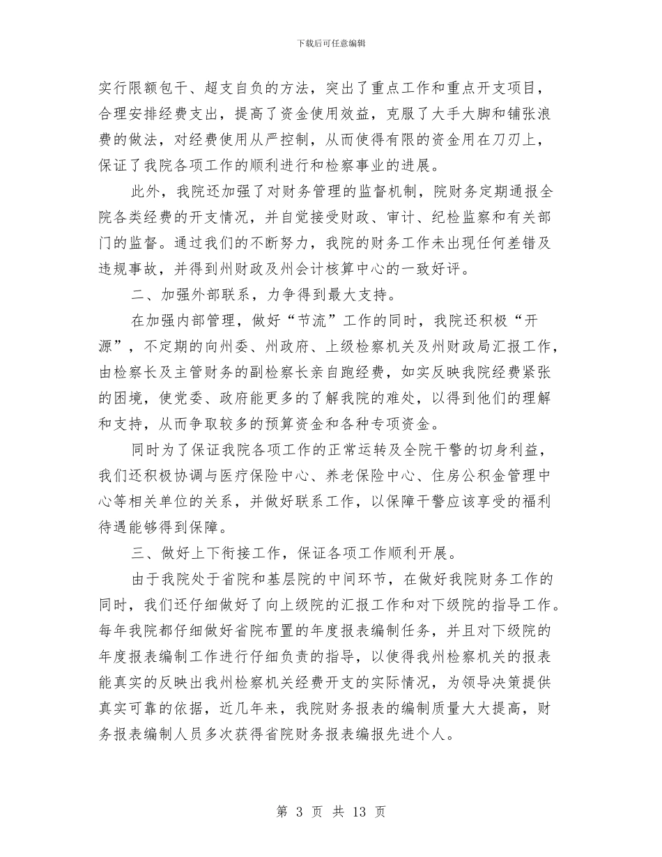 事业单位出纳个人工作总结范文与事业单位出纳个人年度工作总结汇编_第3页