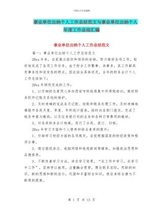 事业单位出纳个人工作总结范文与事业单位出纳个人年度工作总结汇编