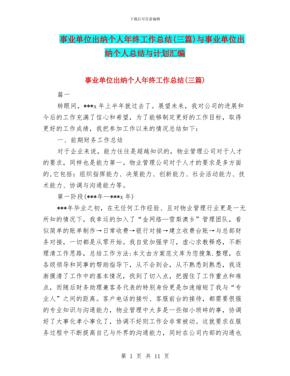 事业单位出纳个人年终工作总结与事业单位出纳个人总结与计划汇编_第1页