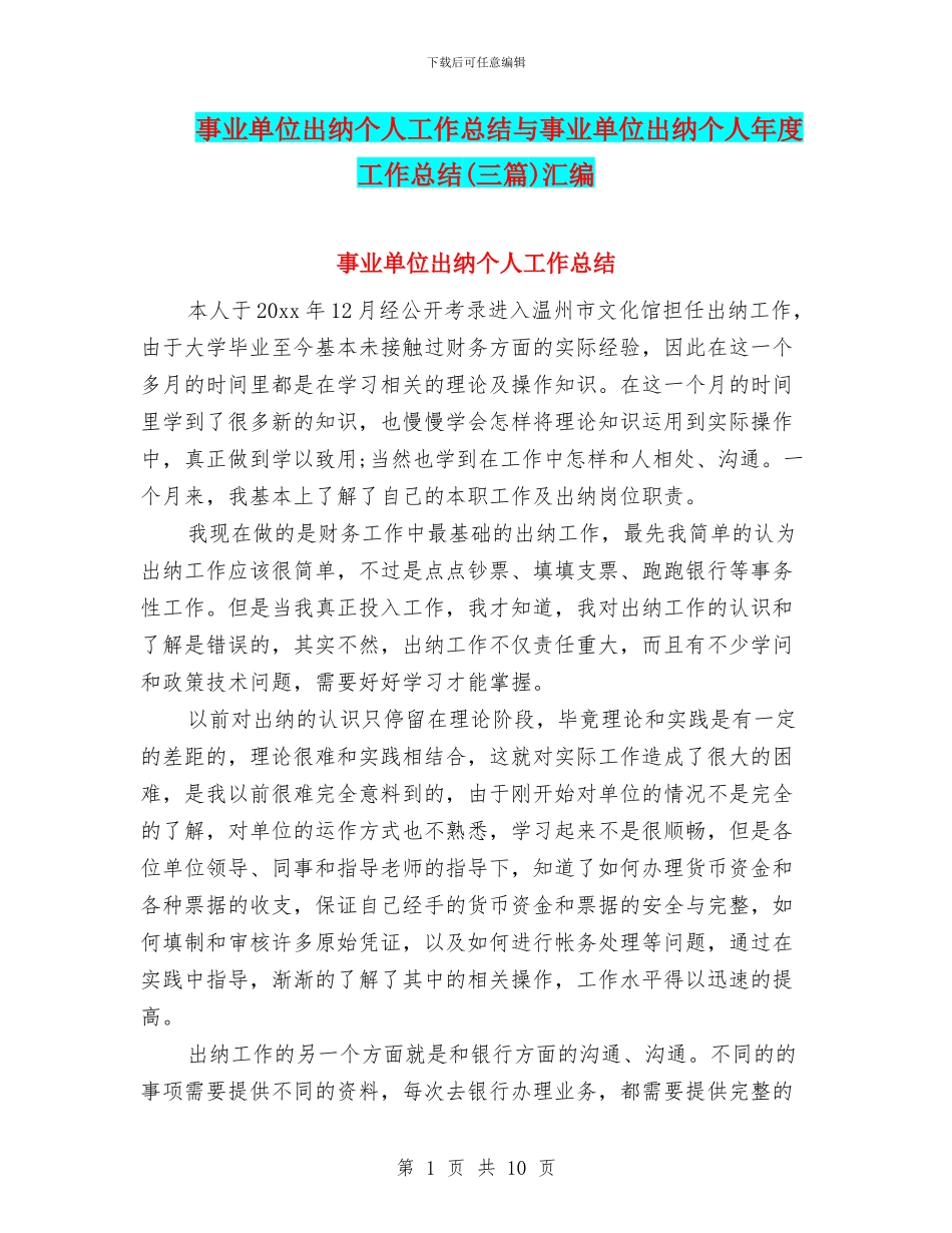 事业单位出纳个人工作总结与事业单位出纳个人年度工作总结汇编_第1页