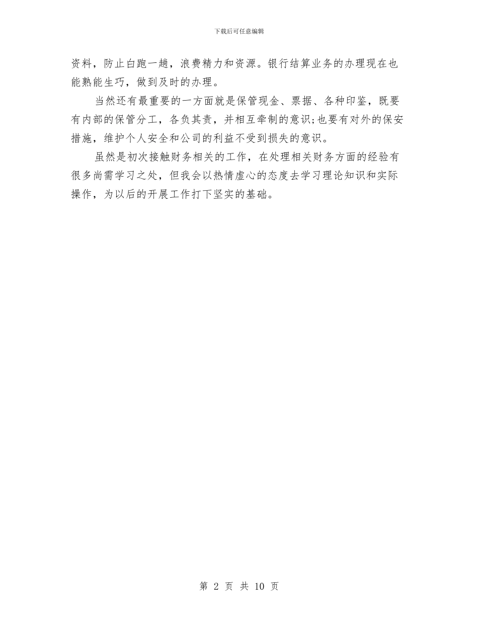 事业单位出纳个人工作总结与事业单位出纳个人年度工作总结汇编_第2页