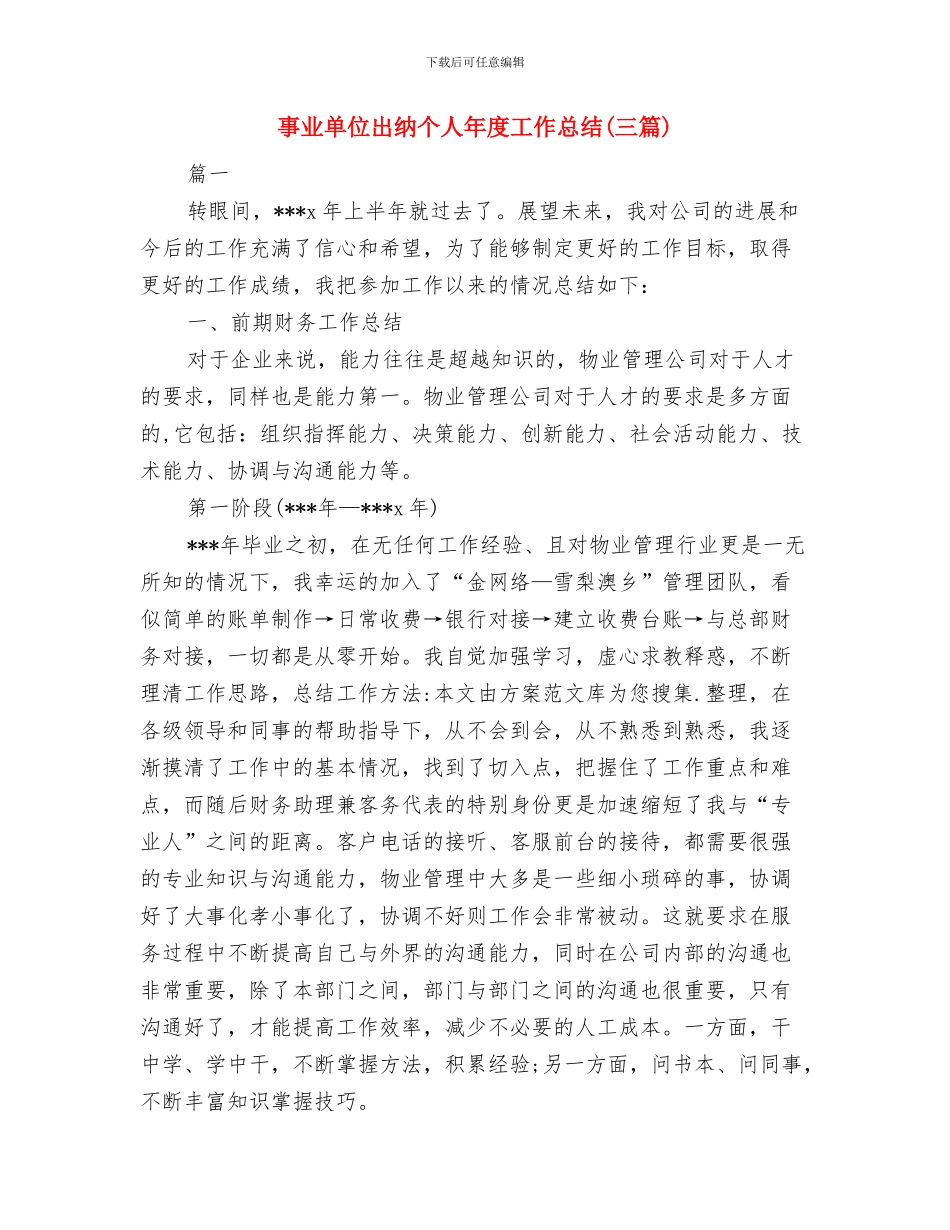 事业单位出纳个人工作总结与事业单位出纳个人年度工作总结汇编_第3页