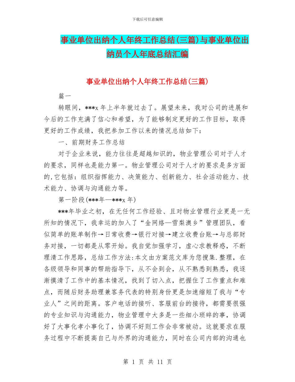 事业单位出纳个人年终工作总结与事业单位出纳员个人年底总结汇编_第1页