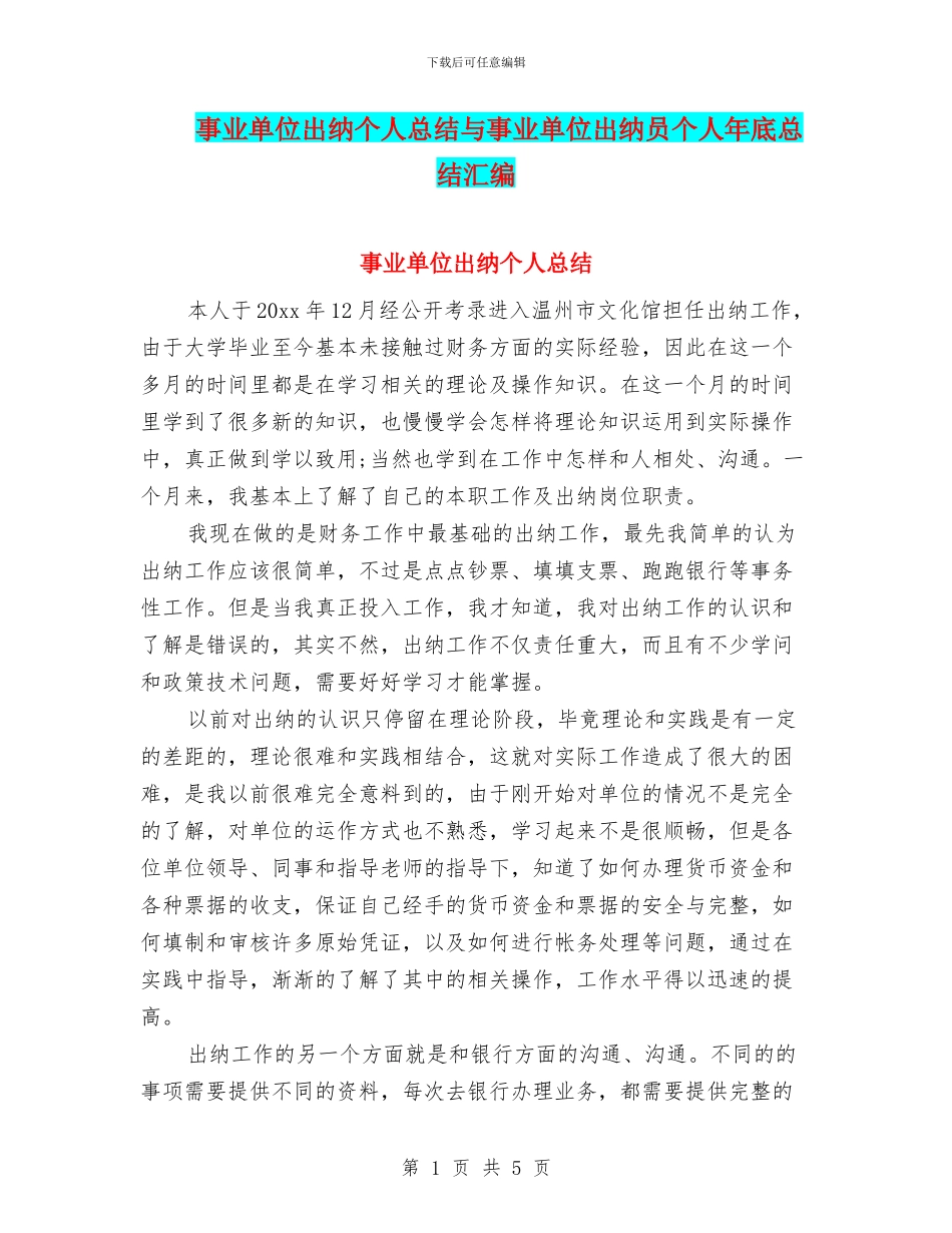 事业单位出纳个人总结与事业单位出纳员个人年底总结汇编_第1页