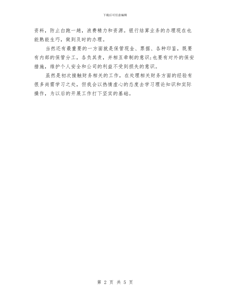 事业单位出纳个人总结与事业单位出纳员个人年底总结汇编_第2页