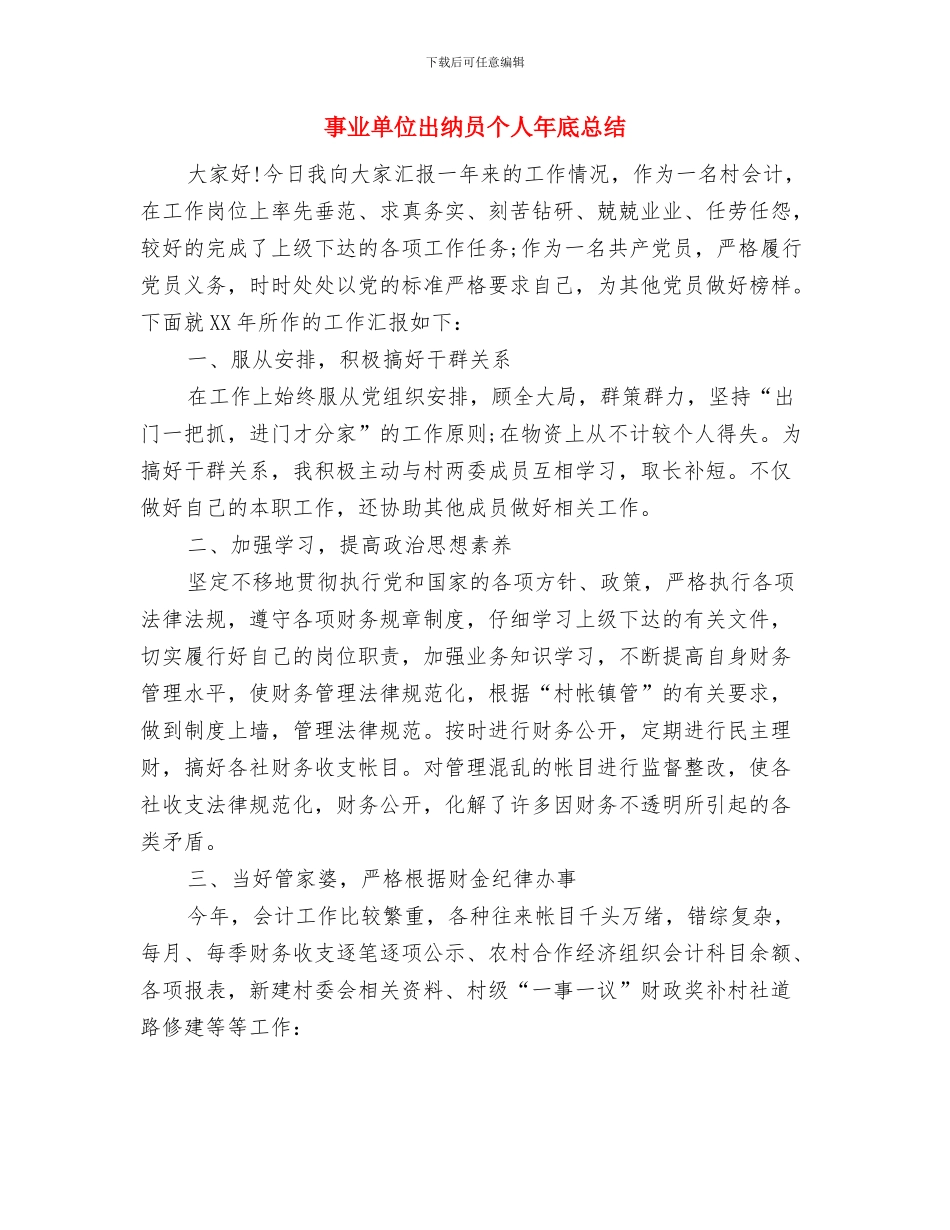 事业单位出纳个人总结与事业单位出纳员个人年底总结汇编_第3页