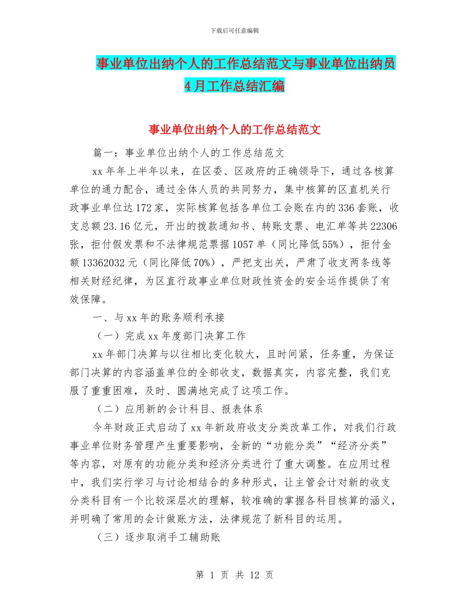 事业单位出纳个人的工作总结范文与事业单位出纳员4月工作总结汇编_第1页