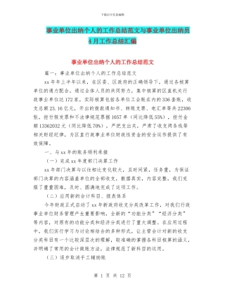 事业单位出纳个人的工作总结范文与事业单位出纳员4月工作总结汇编