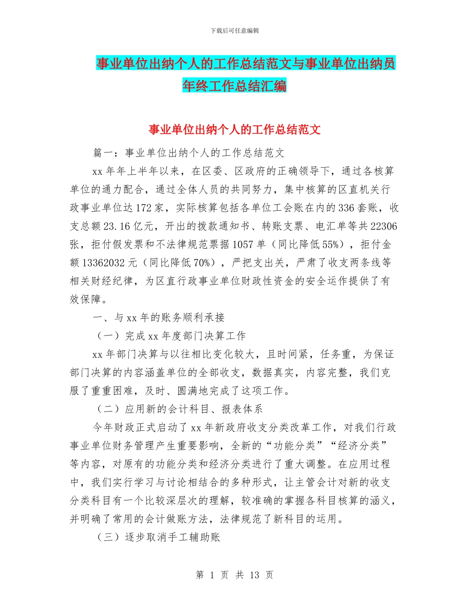 事业单位出纳个人的工作总结范文与事业单位出纳员年终工作总结汇编_第1页