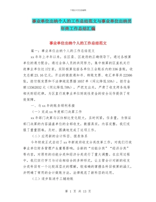 事业单位出纳个人的工作总结范文与事业单位出纳员年终工作总结汇编