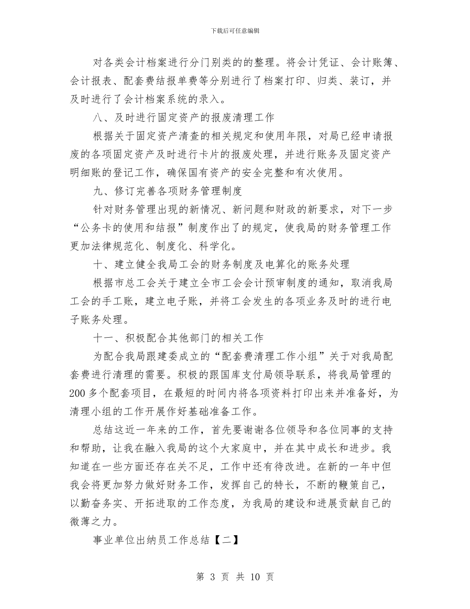 事业单位出纳员工作总结与事业单位出纳员年终工作总结汇编_第3页