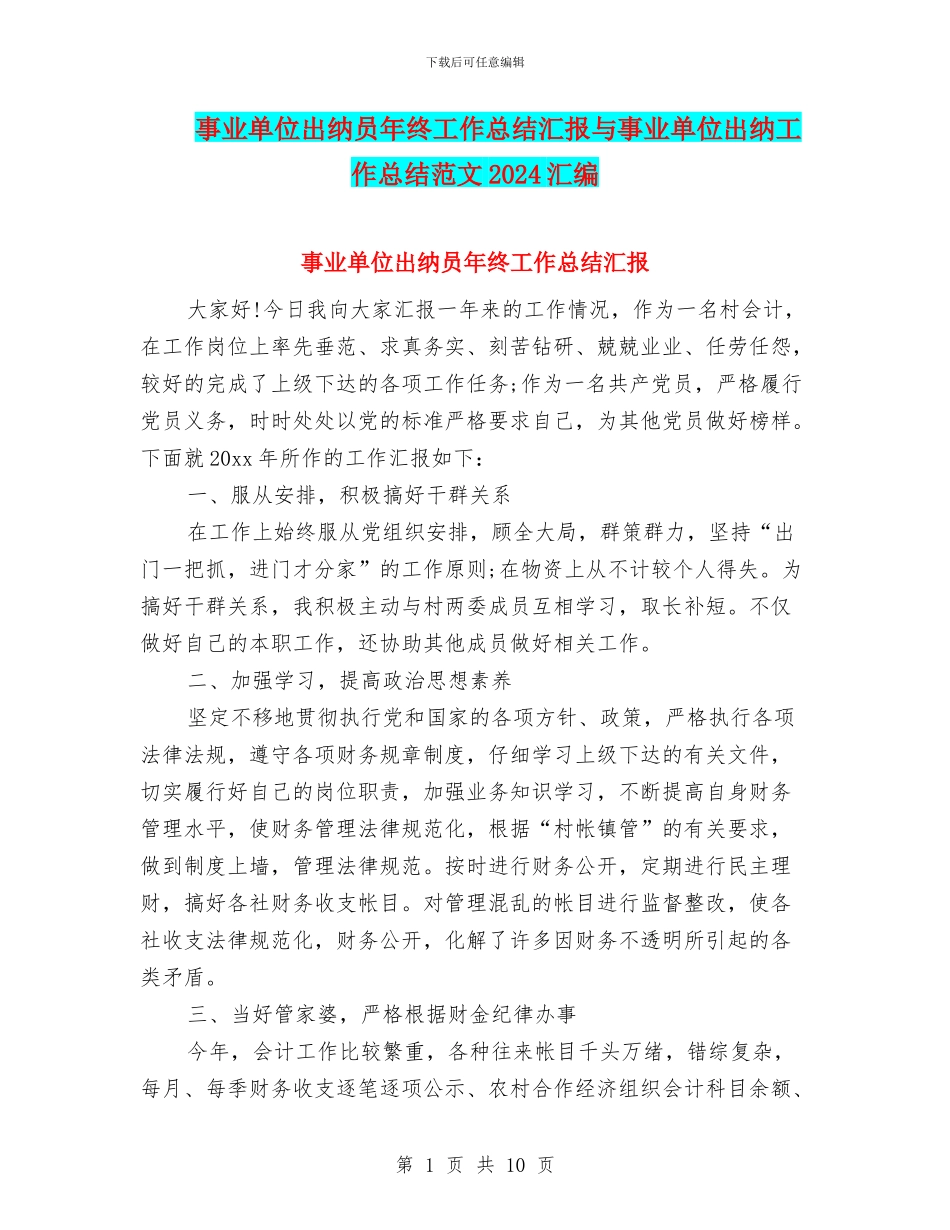 事业单位出纳员年终工作总结汇报与事业单位出纳工作总结范文2024汇编_第1页