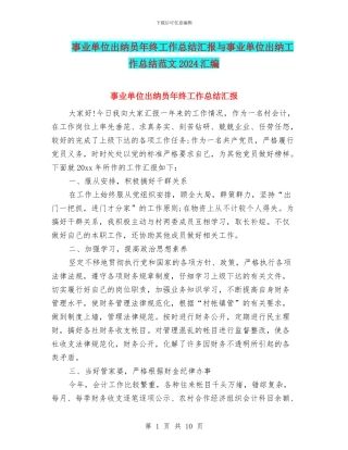 事业单位出纳员年终工作总结汇报与事业单位出纳工作总结范文2024汇编