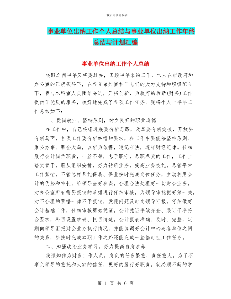 事业单位出纳工作个人总结与事业单位出纳工作年终总结与计划汇编_第1页