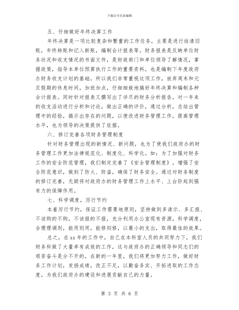 事业单位出纳工作个人总结与事业单位出纳工作年终总结与计划汇编_第3页