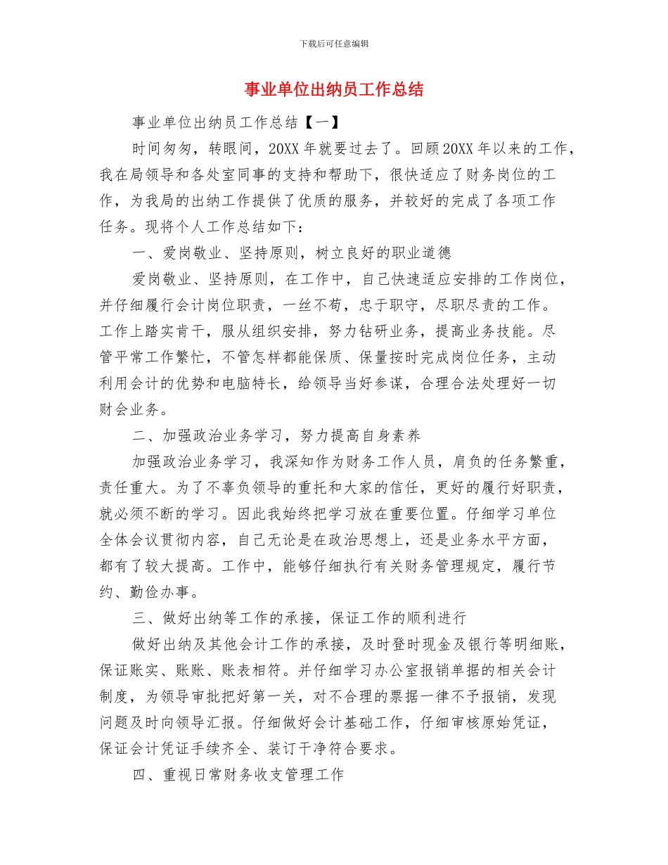 事业单位出纳员4月工作总结与事业单位出纳员工作总结汇编_第2页