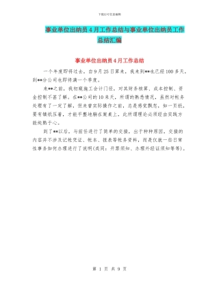 事业单位出纳员4月工作总结与事业单位出纳员工作总结汇编