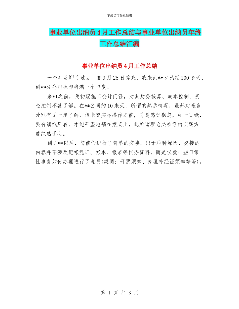 事业单位出纳员4月工作总结与事业单位出纳员年终工作总结汇编_第1页
