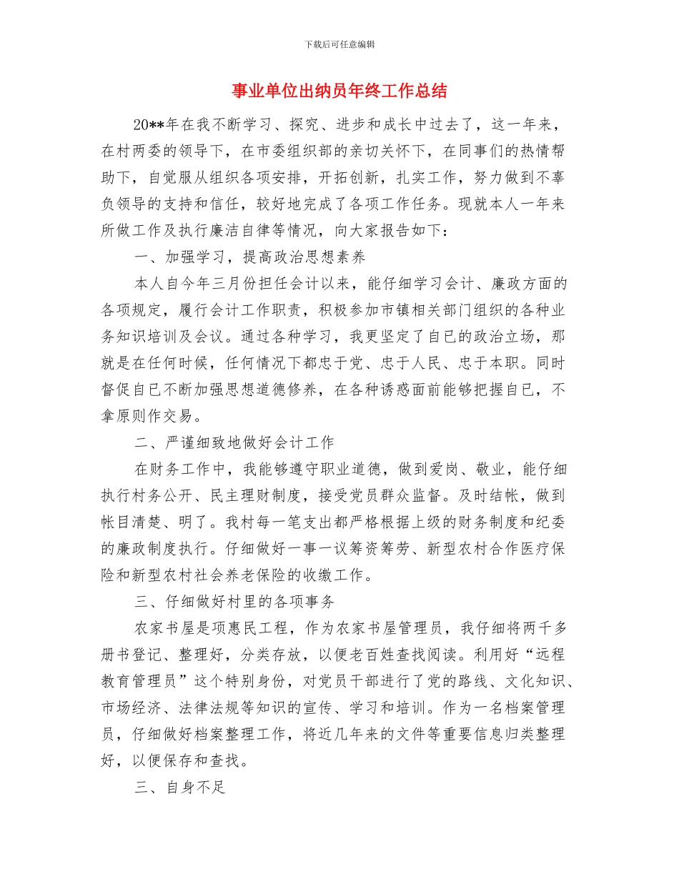 事业单位出纳员4月工作总结与事业单位出纳员年终工作总结汇编_第2页