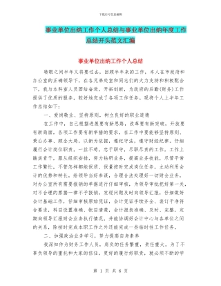 事业单位出纳工作个人总结与事业单位出纳年度工作总结开头范文汇编