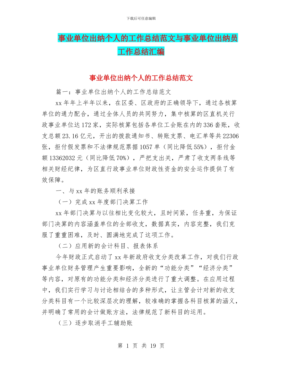 事业单位出纳个人的工作总结范文与事业单位出纳员工作总结汇编_第1页