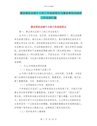 事业单位出纳个人的工作总结范文与事业单位出纳员工作总结汇编