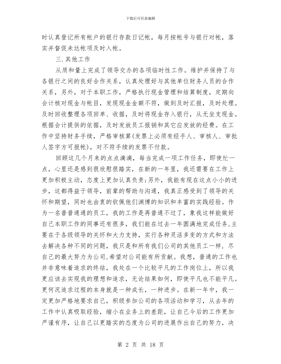 事业单位出纳年终工作总结与事业单位办公室个人工作总结汇编_第2页