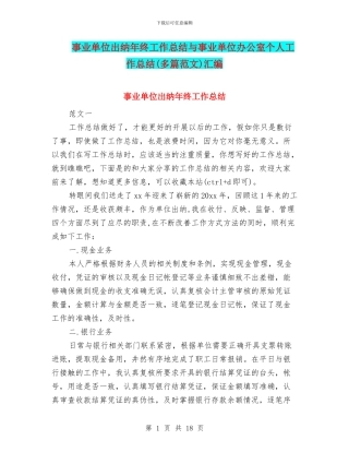 事业单位出纳年终工作总结与事业单位办公室个人工作总结汇编