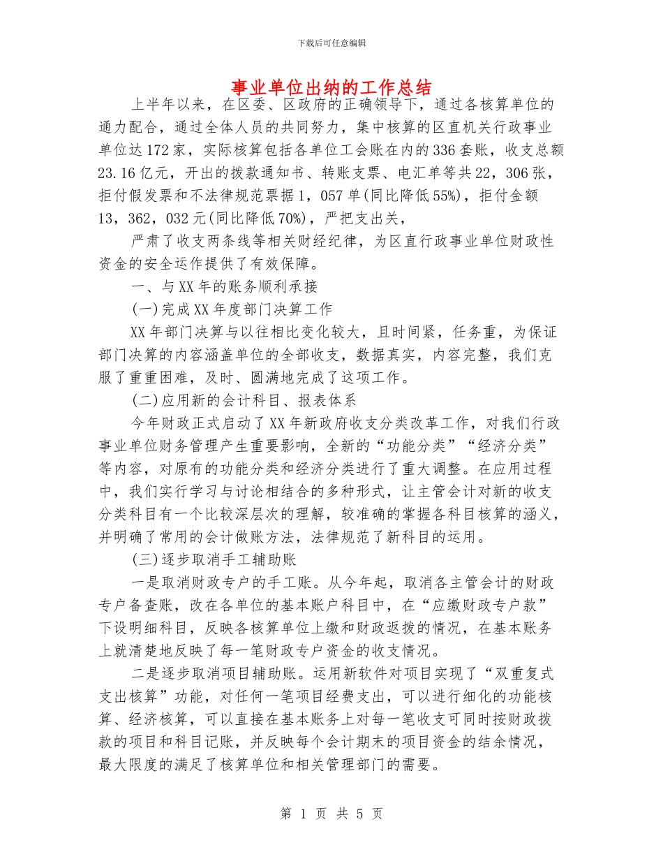 事业单位出纳的工作总结_第1页