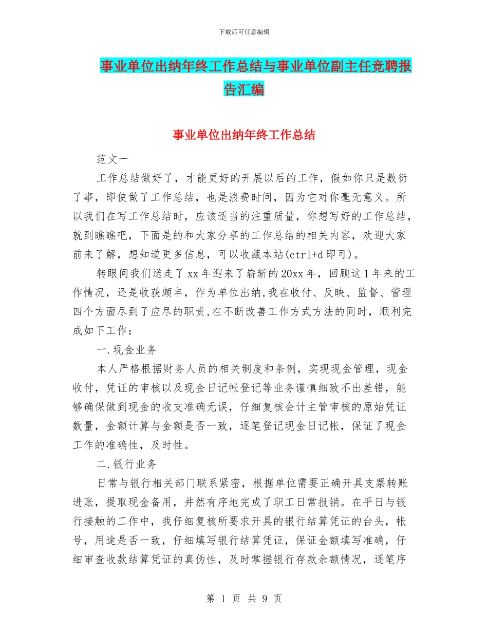 事业单位出纳年终工作总结与事业单位副主任竞聘报告汇编_第1页