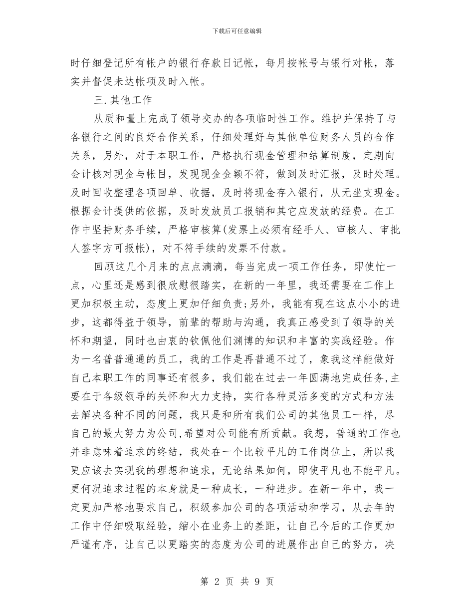 事业单位出纳年终工作总结与事业单位副主任竞聘报告汇编_第2页