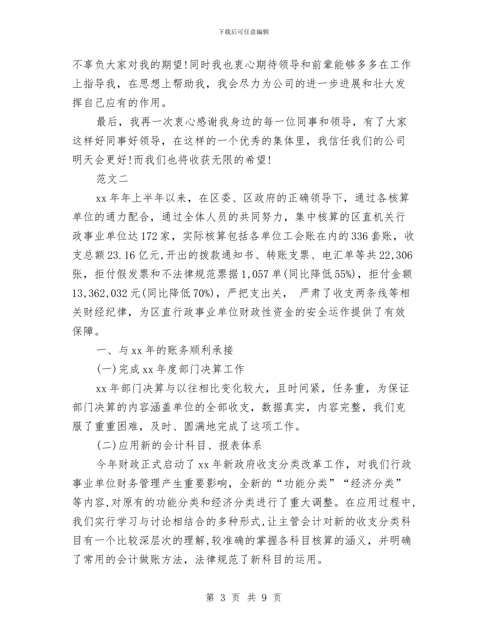 事业单位出纳年终工作总结与事业单位副主任竞聘报告汇编_第3页