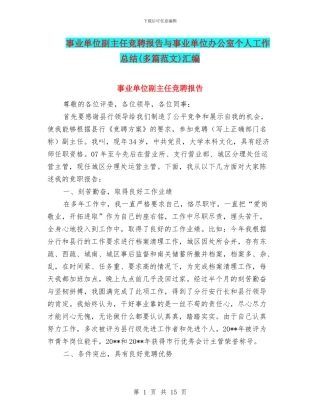 事业单位副主任竞聘报告与事业单位办公室个人工作总结汇编