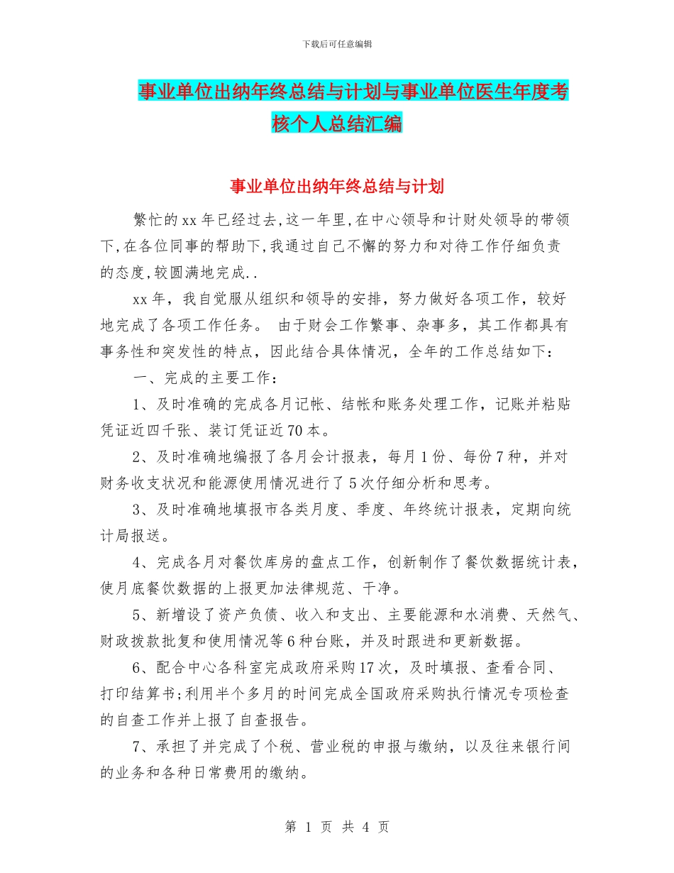 事业单位出纳年终总结与计划与事业单位医生年度考核个人总结汇编_第1页