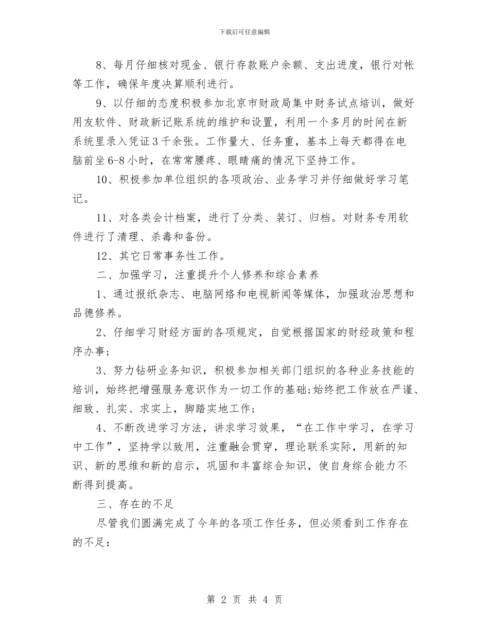 事业单位出纳年终总结与计划与事业单位医生年度考核个人总结汇编_第2页