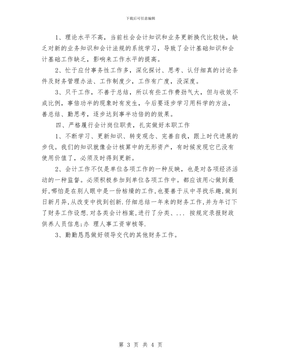 事业单位出纳年终总结与计划与事业单位医生年度考核个人总结汇编_第3页