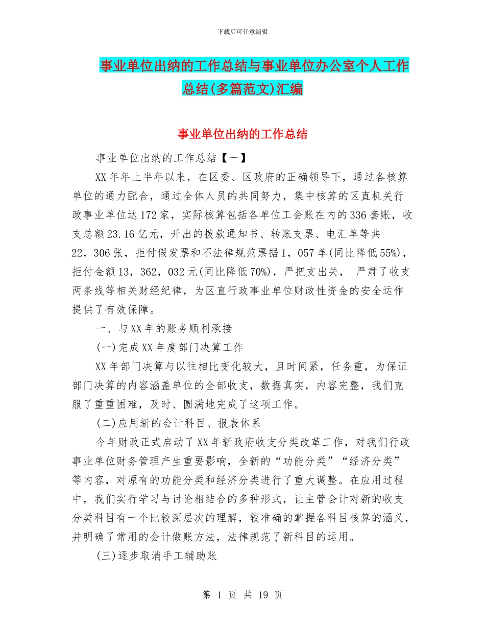 事业单位出纳的工作总结与事业单位办公室个人工作总结汇编_第1页