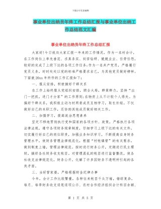 事业单位出纳员年终工作总结汇报与事业单位出纳工作总结范文汇编