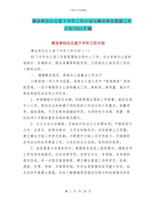 事业单位办公室下半年工作计划与事业单位客服工作计划2024汇编