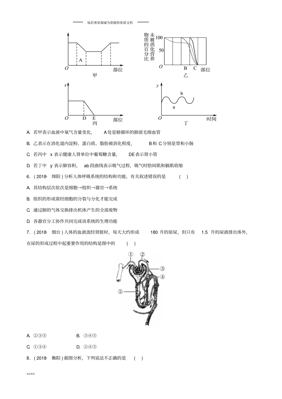 中考生物专题四专题演练_第2页